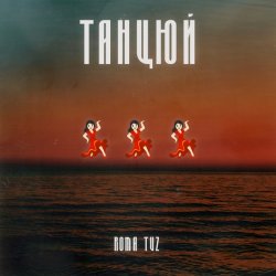 Cover Roma Tuz - ТАНЦЮЙ