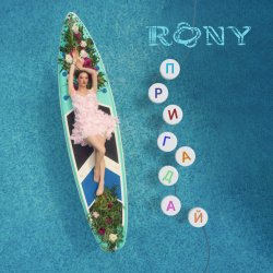 Cover RONY - Пригадай