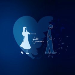 Cover Chvirp - Не Значиш