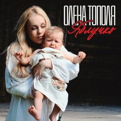Cover Олена Топопля - Яблучко