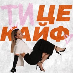 Cover KARYN - Ти це кайф