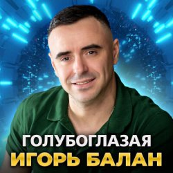 Cover Игорь Балан - Молодая красивая
