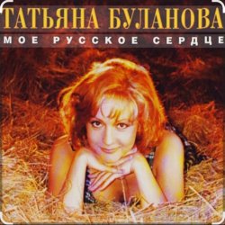 Cover Татьяна Буланова - Мой ненаглядный