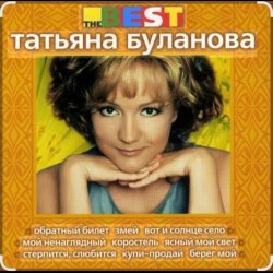 Cover Татьяна Буланова - Загадка осень
