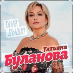 Cover Татьяна Буланова - Дни летят