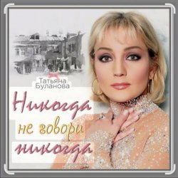 Cover Александр Ломинский & Татьяна Буланова - Никогда не говори никог