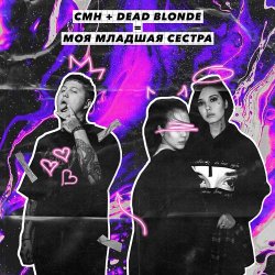Cover Dead Blonde, CMH - Моя младшая сестра