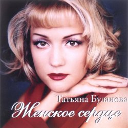 Cover Татьяна Буланова - Тили-тили тесто, жених и невеста