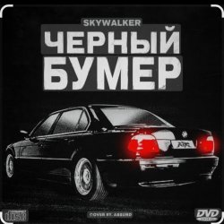 Cover Серёга - Чёрный бумер