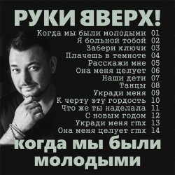 Cover Руки Вверх! - Когда мы были молодыми