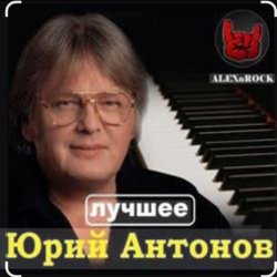 Cover Юрий Антонов - Мечта сбывается