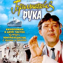 Cover К/Ф "Бриллиантовая рука" - Песня про зайцев