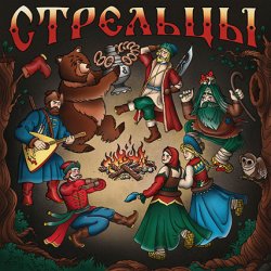 Cover Стрельцы - Стрельцы