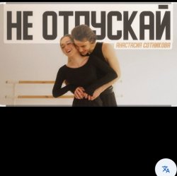 Cover Анастасия Сотникова - Не отпускай