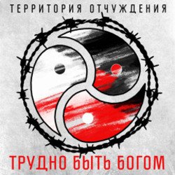 Cover Территория Отчуждения - Трудно быть богом