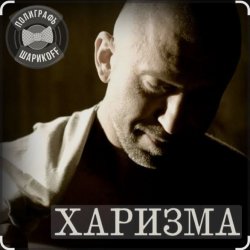Cover Полиграф Шарикoff - Харизма