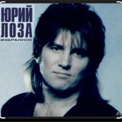 Cover Юрий Лоза - Что сказано, то сказано