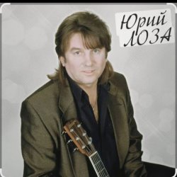 Cover Юрий Лоза - Полуночный блюз