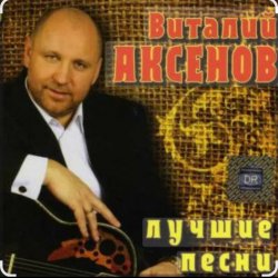 Cover Виталий Аксёнов - Огонёк
