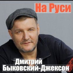 Cover Владислав Медяник & Дмитрий Быковский - Брат
