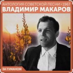 Cover Владимир Макаров - За туманом