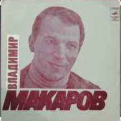 Cover Владимир Макаров - Песня Матвея (Из к/ф Дело было в Пенькове)