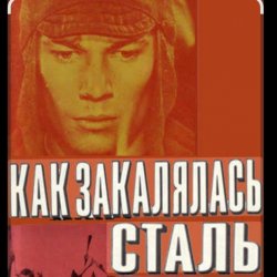 Cover К.П. Степанков & В.А. Конкин - Там вдали за рекой (из к/ф Как закалялась сталь)