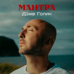 Cover Dima Golyk - Мантра