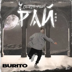 Cover Бурито - Потерянный рай (Tribute Вячеслава Тюрина)