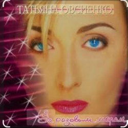 Cover Татьяна Овсиенко - За розовым морем