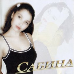 Cover Сабина - Кыюсыз егеткэ
