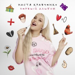 Cover Настя Кравченко - Чокнутая любовь