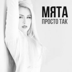 Cover МʼЯТА - Просто так