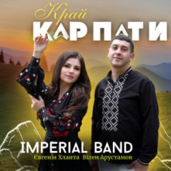 Cover Imperial band & Євгенія Хланта & Вілен Арустамов - Край Карпати