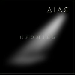 Cover ДІЛЯ - ПРОМІНЬ