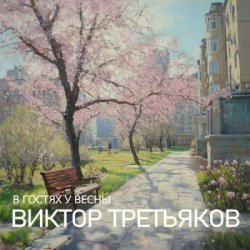 Cover Виктор Третьяков - Улица Весенняя