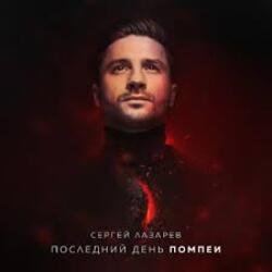 Cover Сергей Лазарев - Последний День Помпеи