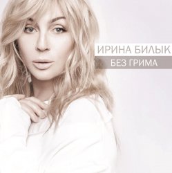 Cover Ирина Билык - Греческая