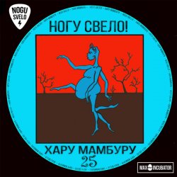 Cover Ногу Свело! - Sex With Nobody