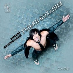 Cover Виталий Козловский - Тільки кохання (саунд-трек до серіалу 'Тільки кохання')