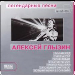 Cover Алексей Глызин - Ухожу от тебя