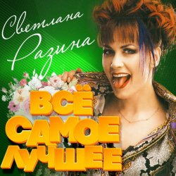 Cover Светлана Разина - Каменный лев
