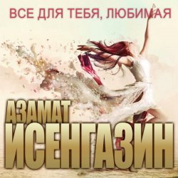 Cover Азамат Исенгазин - Судьба