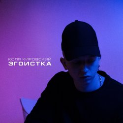 Cover Коля Кировский, Хабиб - Моменты