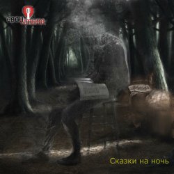 Cover Свои имена - Лавка чудес
