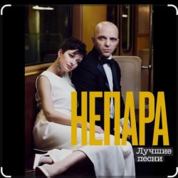 Cover Непара - В облаках
