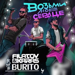 Cover Filatov & Karas, Бурито - Возьми моё сердце