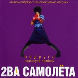 Cover 2 самолёта - Мачо