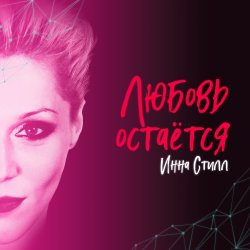 Cover Инна Стилл - Продолжаю