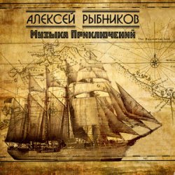 Cover К/Ф “Остров сокровищ” - Баллада